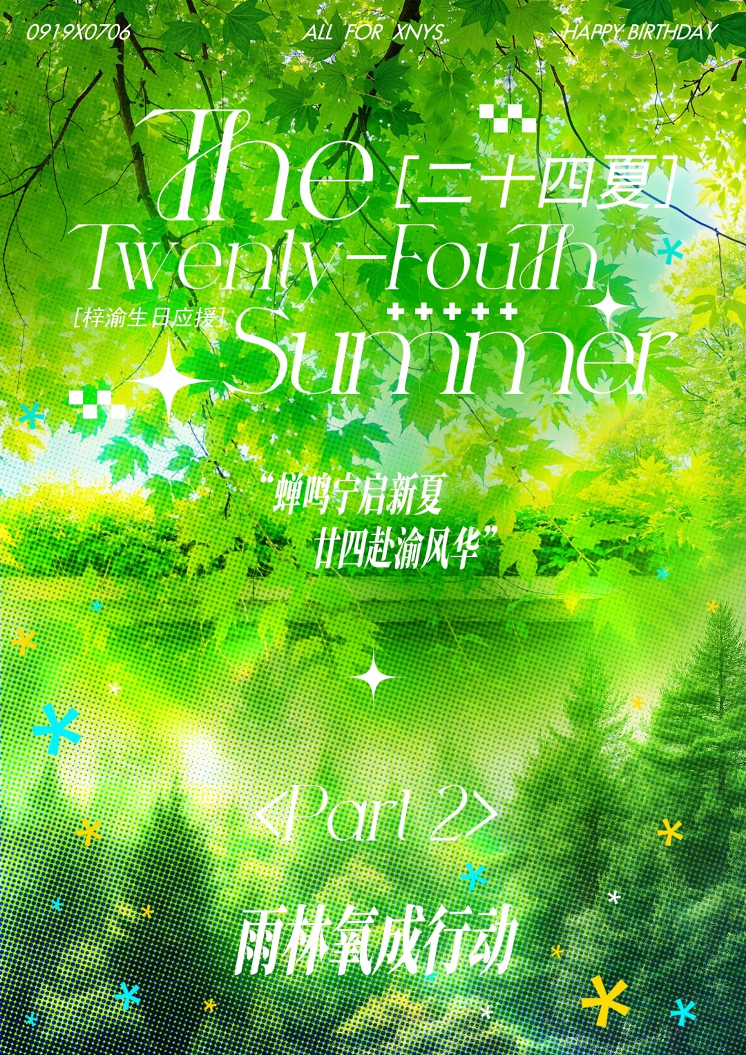 ✨ 二十四夏生日应援  PART 2 雨林氧成行动