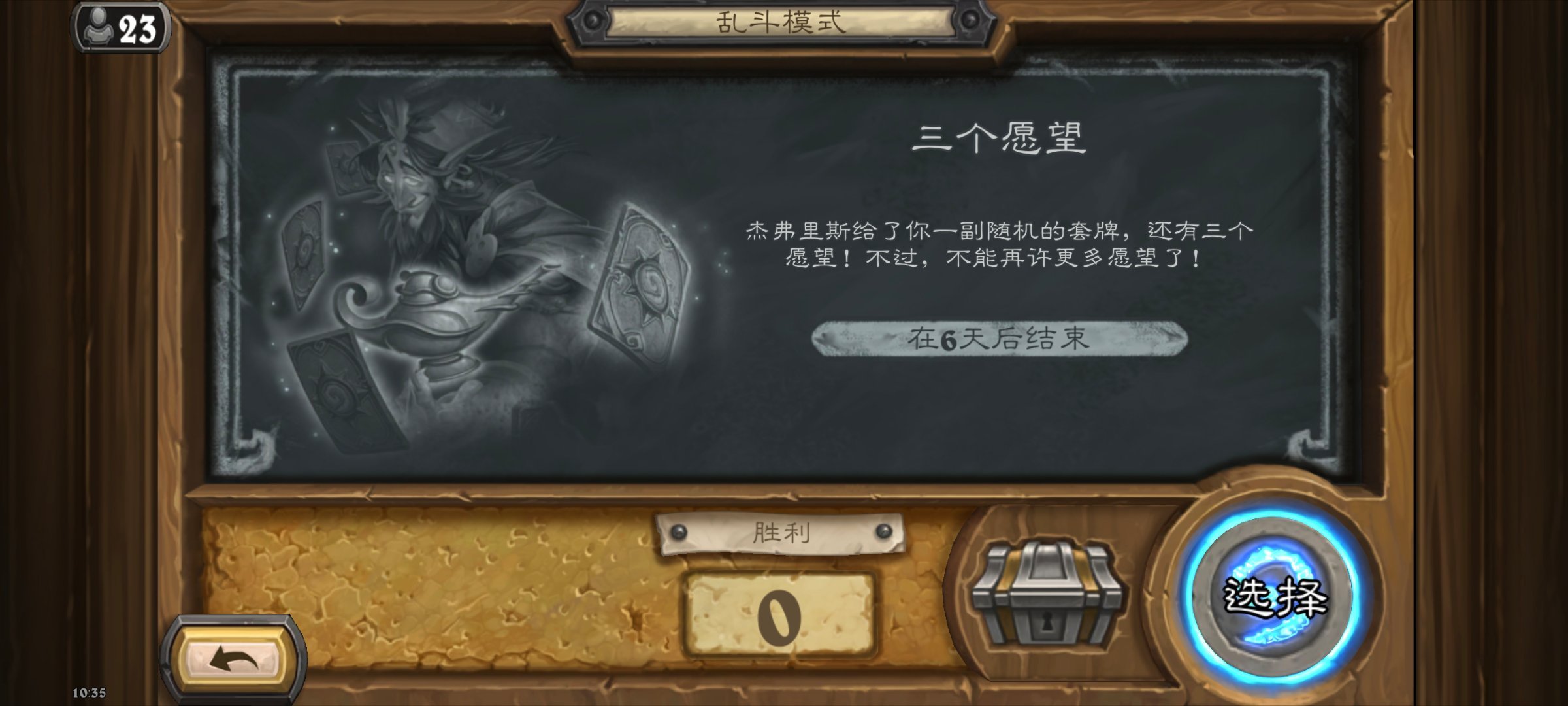 本周乱斗：三个愿望，对战开始时入手一张愿望，使用后洗回牌库，共能许愿三次。 