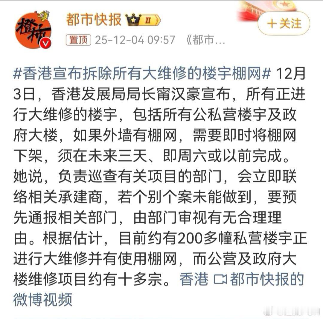 香港宣布拆除所有大维修的楼宇棚网 我觉得是正确的决定，但是来了晚了些！火灾后第二
