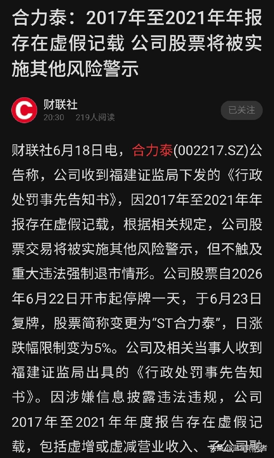 🚨突发！合力泰(002217)财务造假曝光，下周一带帽，189亿市值要被ST了