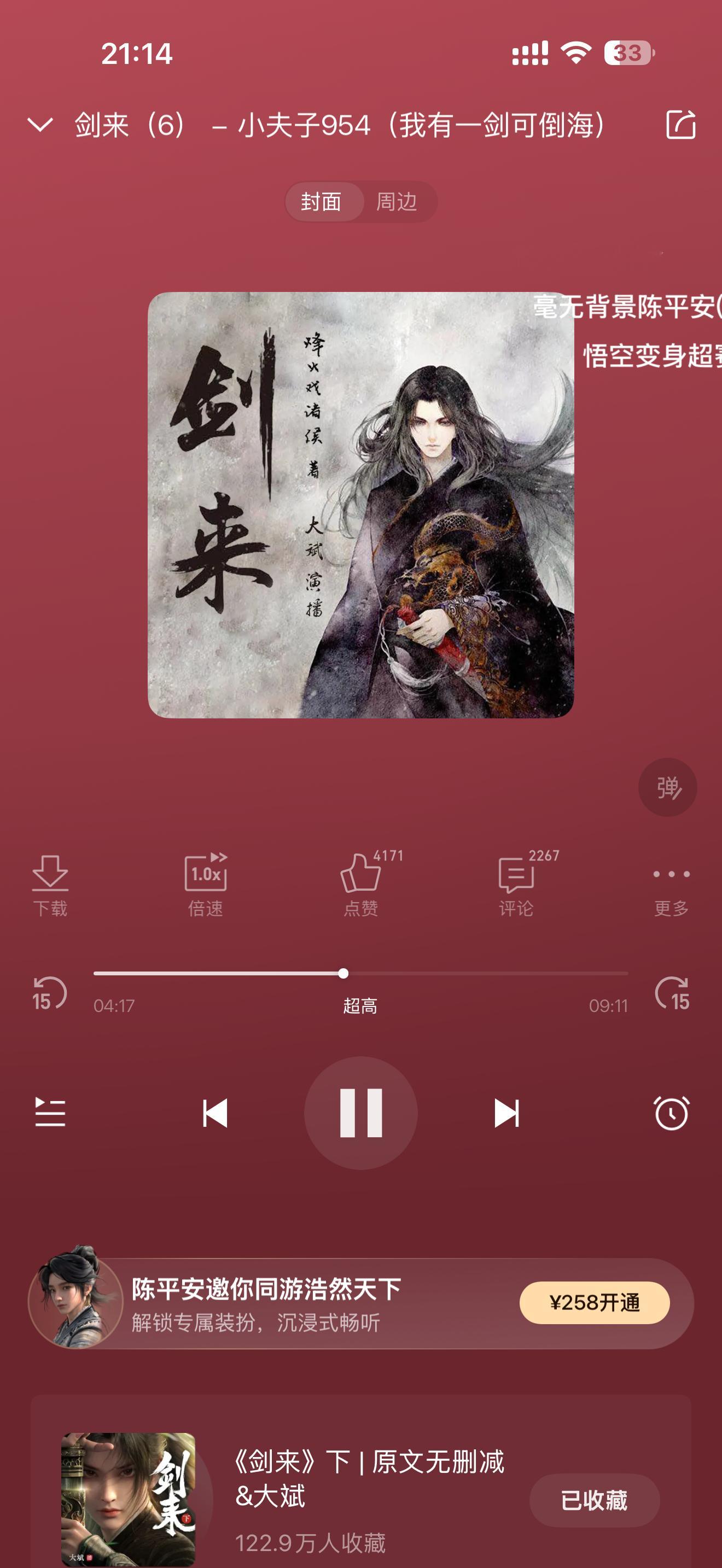 剑来快听到 1000 集了，精彩太精彩了。里面的道理特别特别多，经常重复的去听某