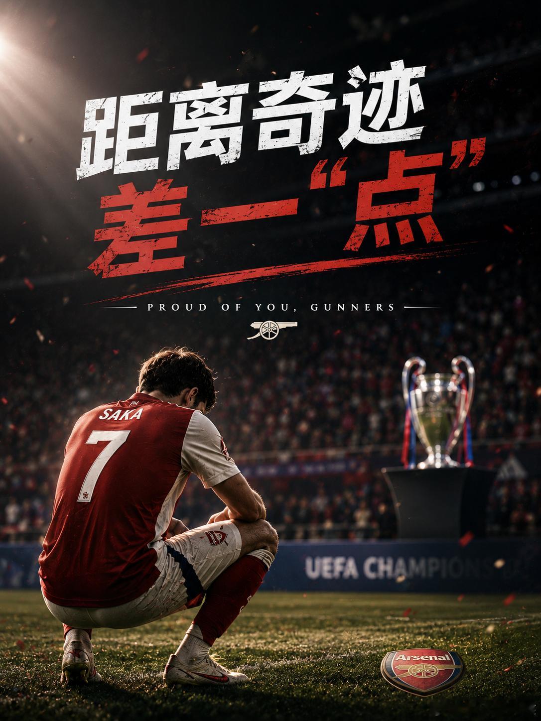 🏆【距离奇迹只差一“点”！阿森纳虽败犹荣，未来可期】🏆当终场哨响，当点球大战