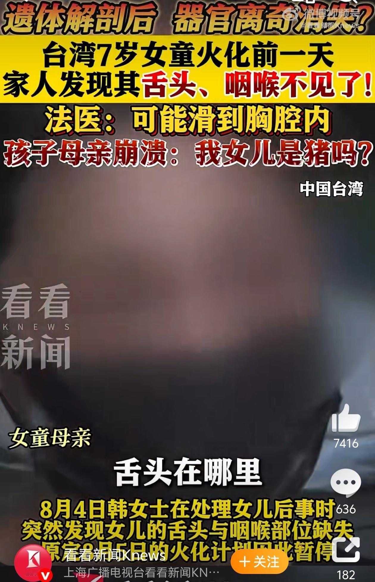 台7岁女童火化前舌头咽喉不见了有没有可能是分离检查弄丢了呢？看报道，小女孩是一氧