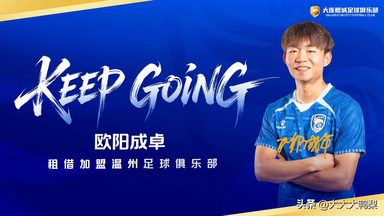 鲲城足协杯首发前锋欧阳成卓外租，温州中乙练级。

大连鲲城官宣，前锋欧阳成卓租借