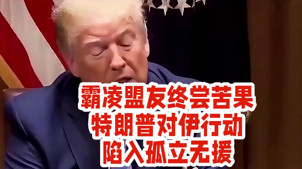 霸凌盟友终尝苦果！特朗普对伊行动陷入孤立无援。

据参考消息网3月17日报道，法