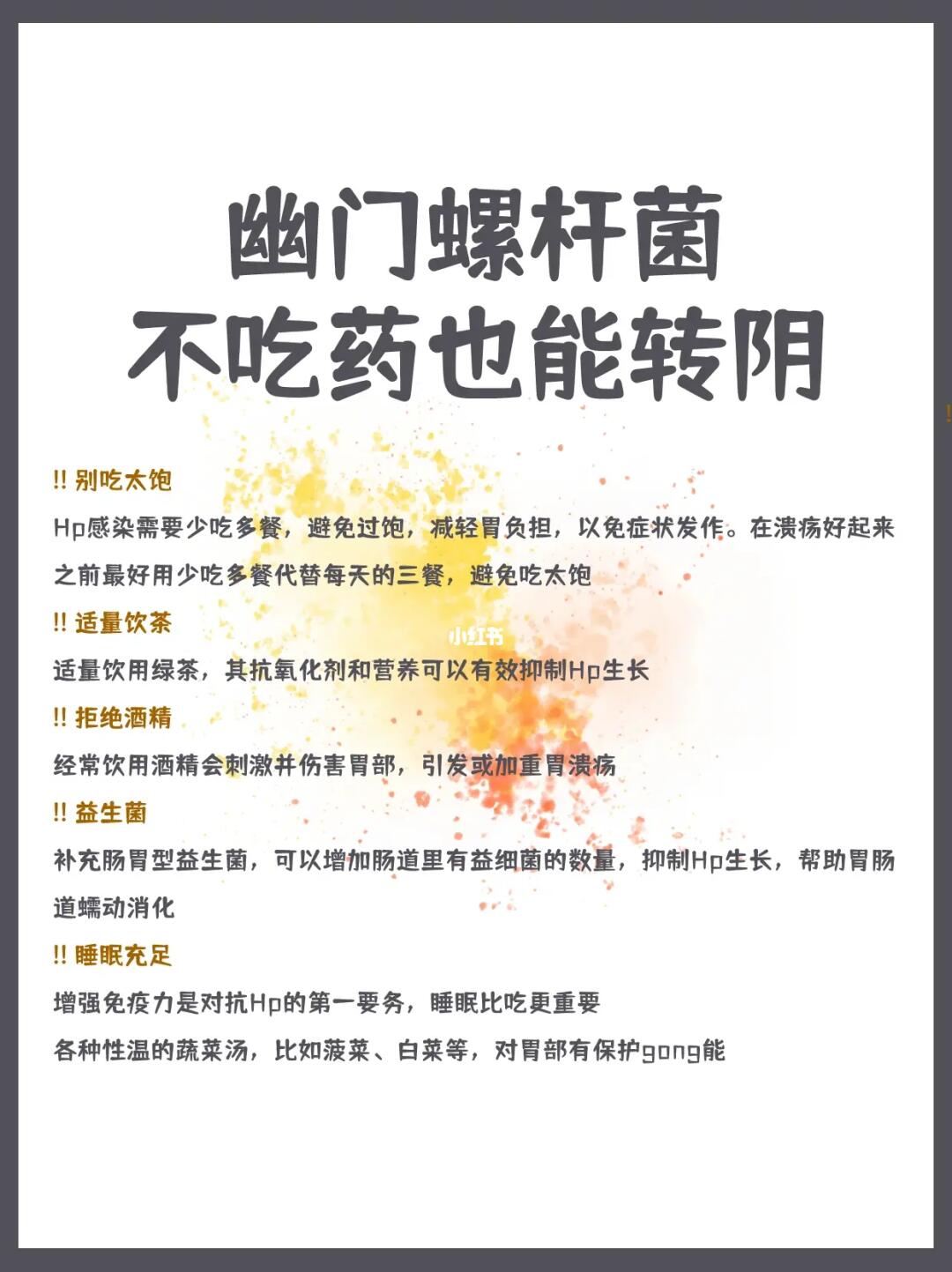 幽门螺杆菌不吃药也能转阴