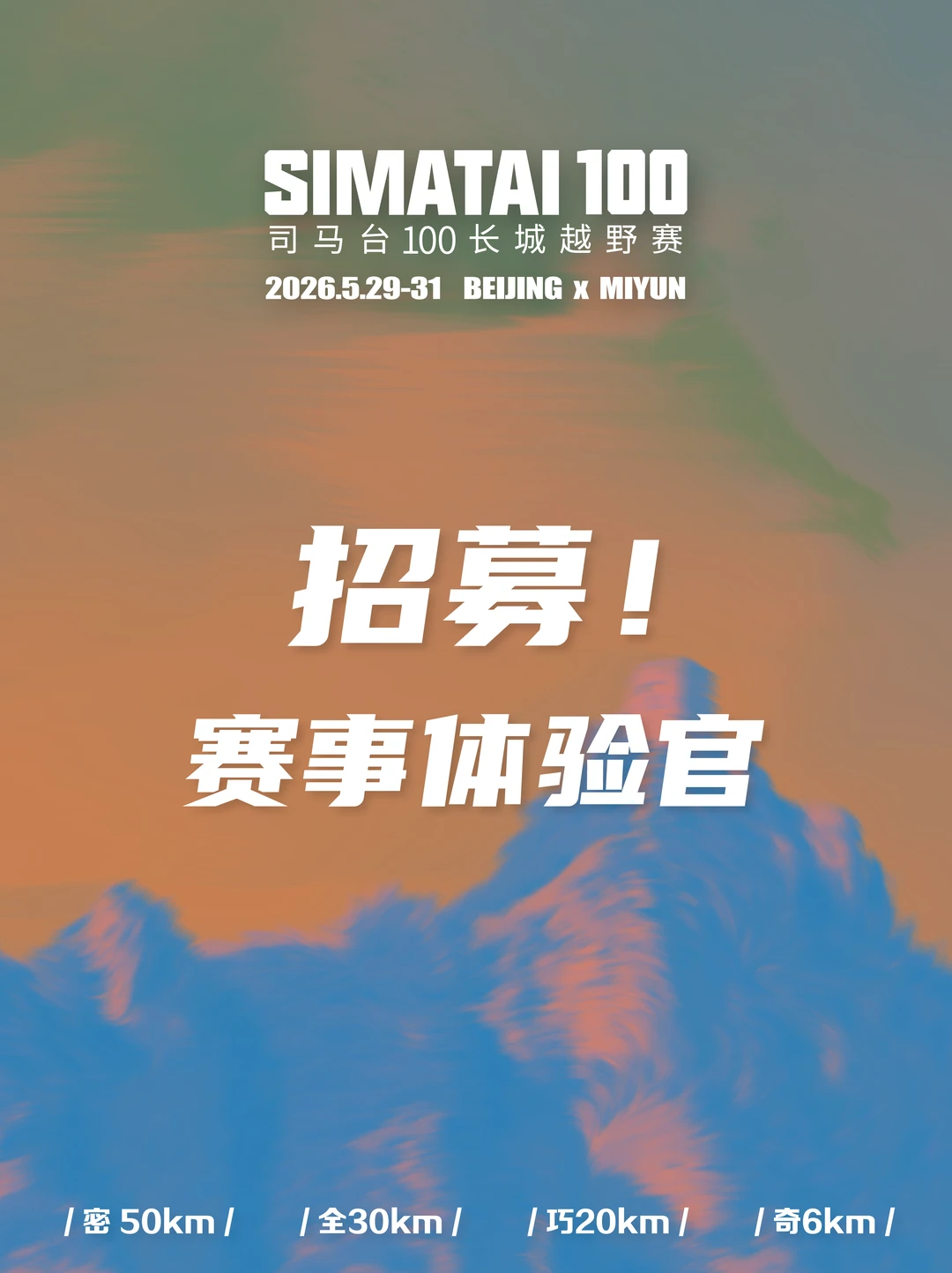 全国招募赛事体验官 | 越·野长城5.29-31