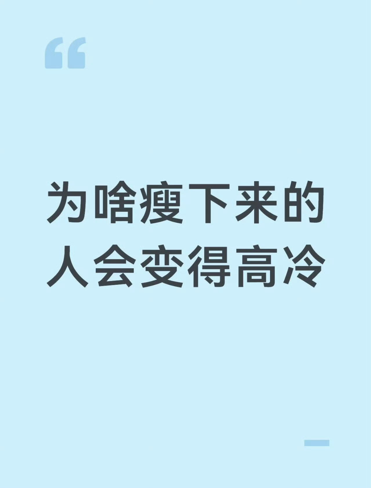 因为他们真的冷，没有脂肪护体了为啥瘦下来的人会变得高冷为啥瘦下来的人会变得高冷
