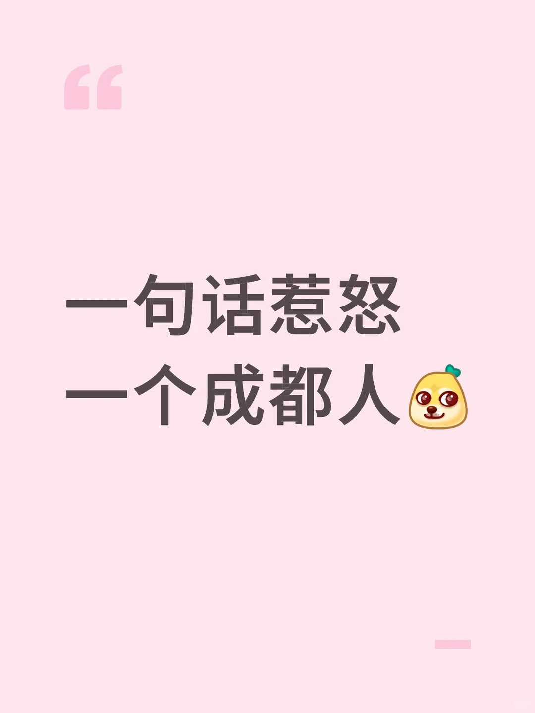 一句话惹怒一个成都人！