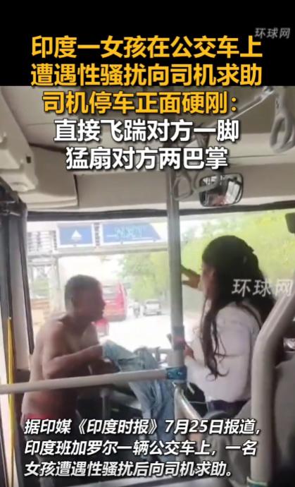 “太解气了！”印度，一辆公交车上，一名男子脱掉上衣猥亵年轻女孩，女孩对着男子拍下