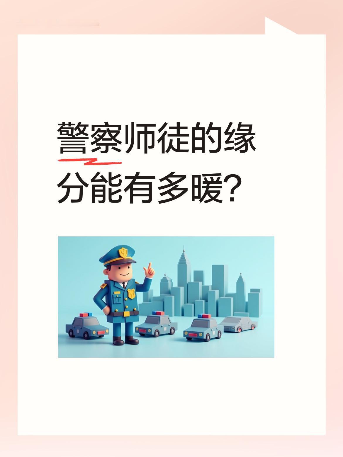 警察师徒的缘分能有多暖？
有位民警小时候被师傅捡到，长大后也成了警察。过年时有人