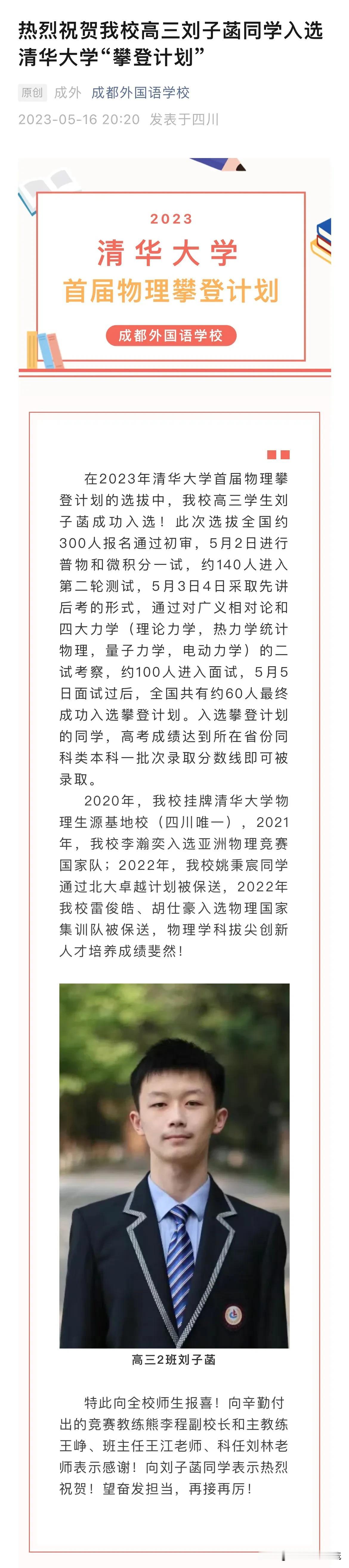 太牛了！🐮成外高三刘子菡同学入选清华大学“攀登计划”。高考达到一本线即可被录取