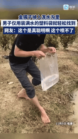 真是太聪明了！

福建，一女子的金手镯不小心掉进浑水沟里了，摸了好久也没找到，正