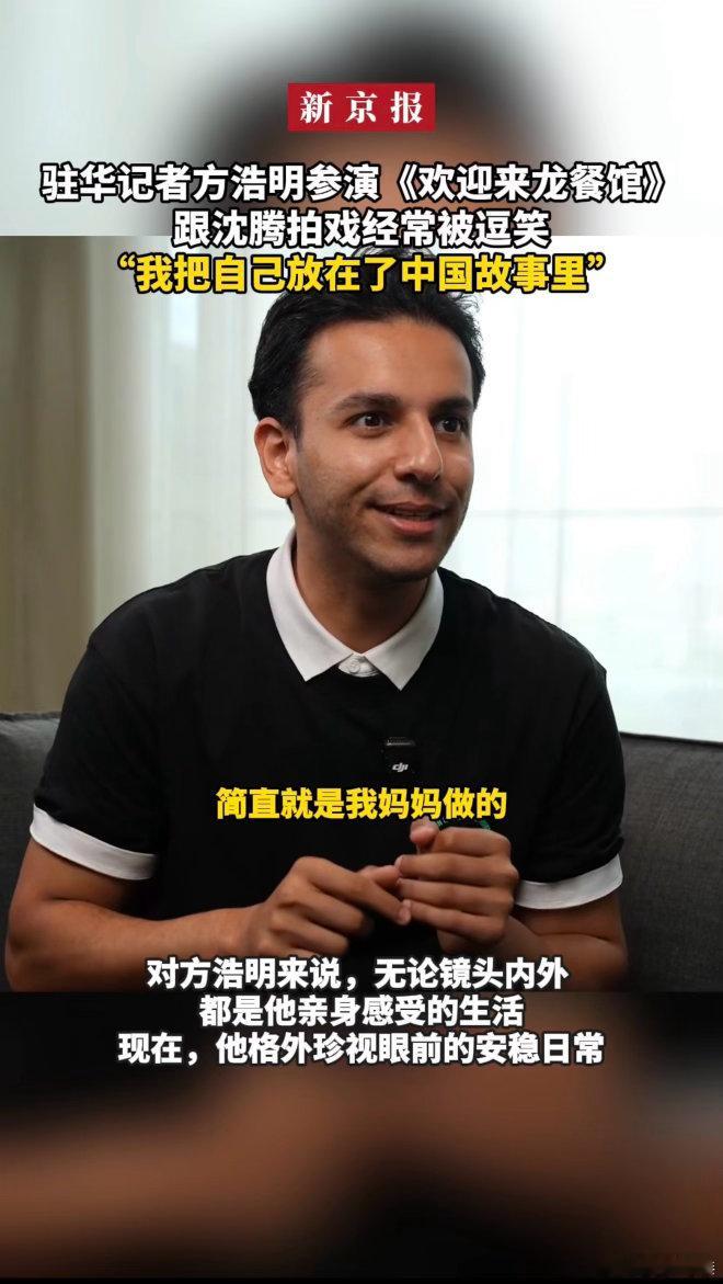 外媒记者说演中文不好的老外太难了方浩明称跟沈腾拍戏不用点外卖真的被方浩明这番话戳