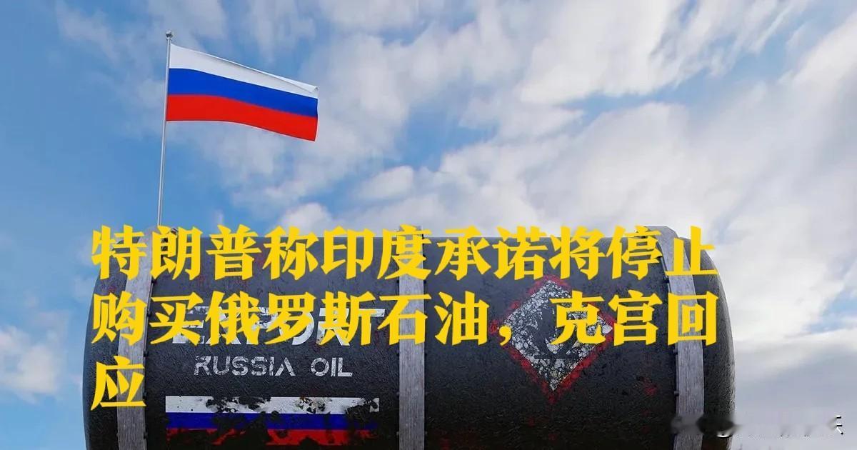 特朗普称印度承诺将停止购买俄罗斯石油，克宫回应

   据外媒报道美国总统特朗普