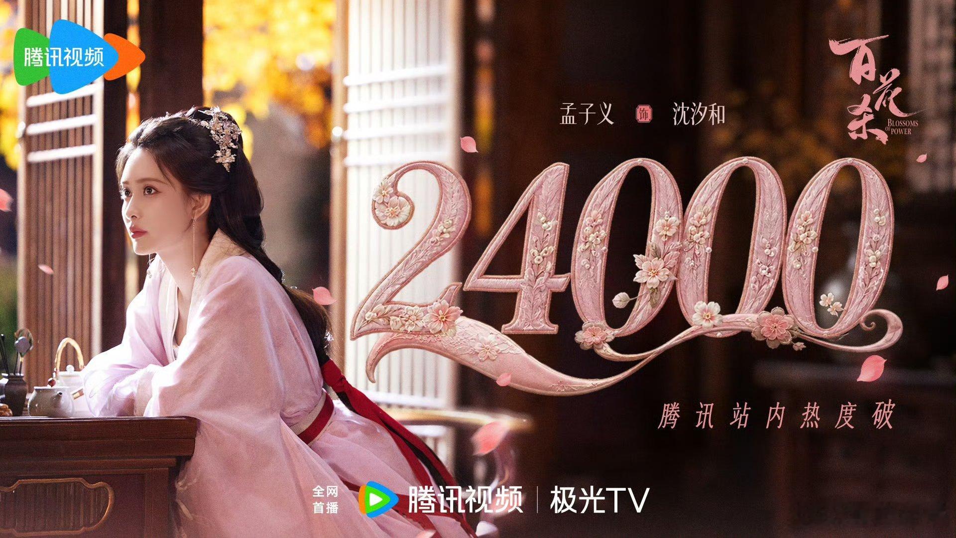百花杀热度孟子义 何与《百花杀》开播当天20点热度破24000，今晚能破2500