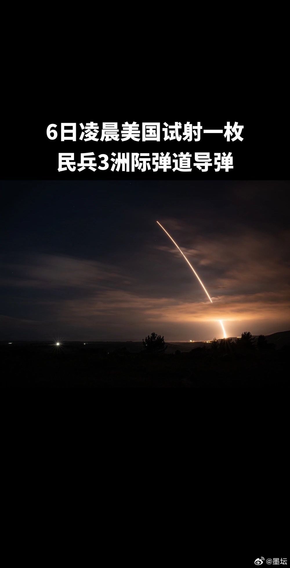 美国于6日凌晨试射一枚民兵3洲际弹道导弹。2025 年 11 月 6日凌晨 1 