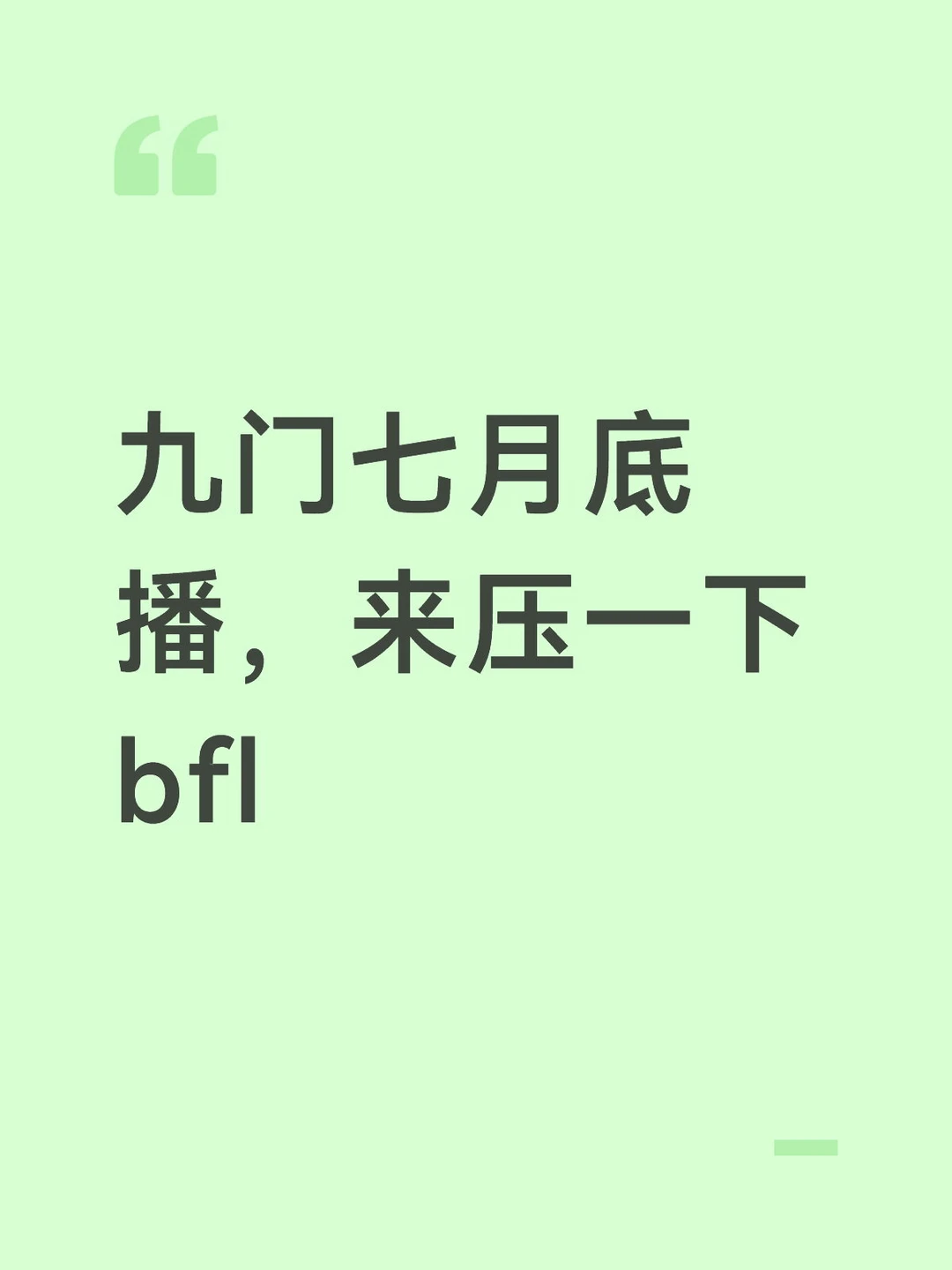 九门集均会超过终极笔记吗