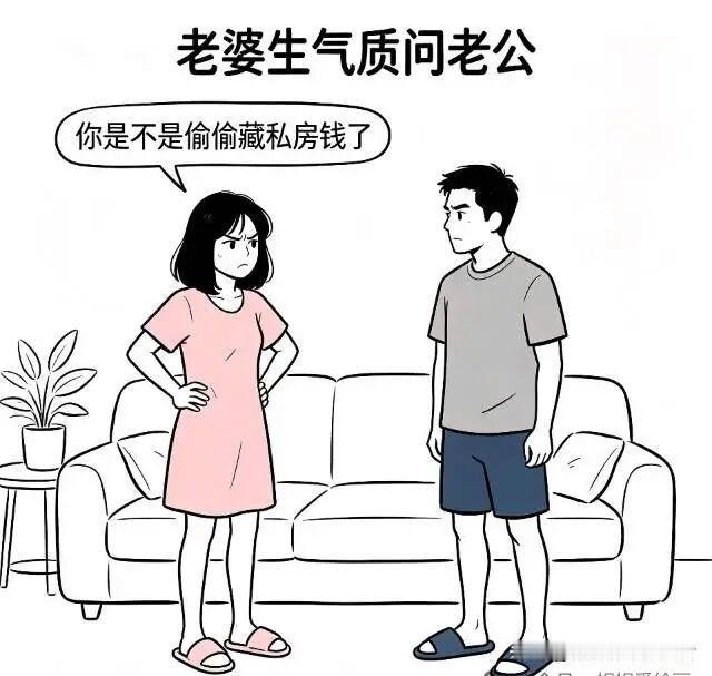 趣味漫画:老婆发现钱少了：老公，你是不是偷偷藏私房钱了？老公神色慌张：我可不敢，