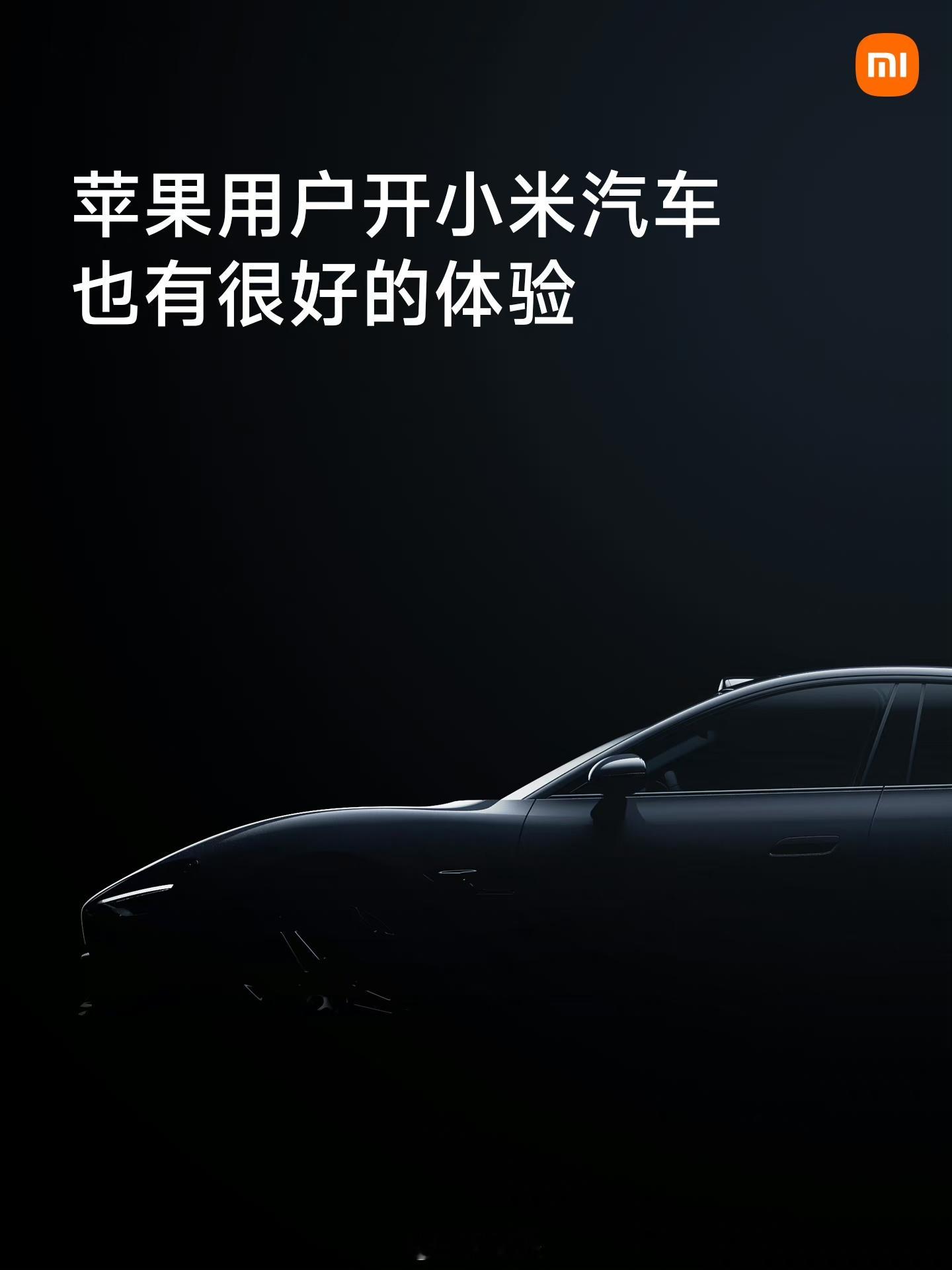 苹果用户开小米汽车，也有很好的体验 ​​​