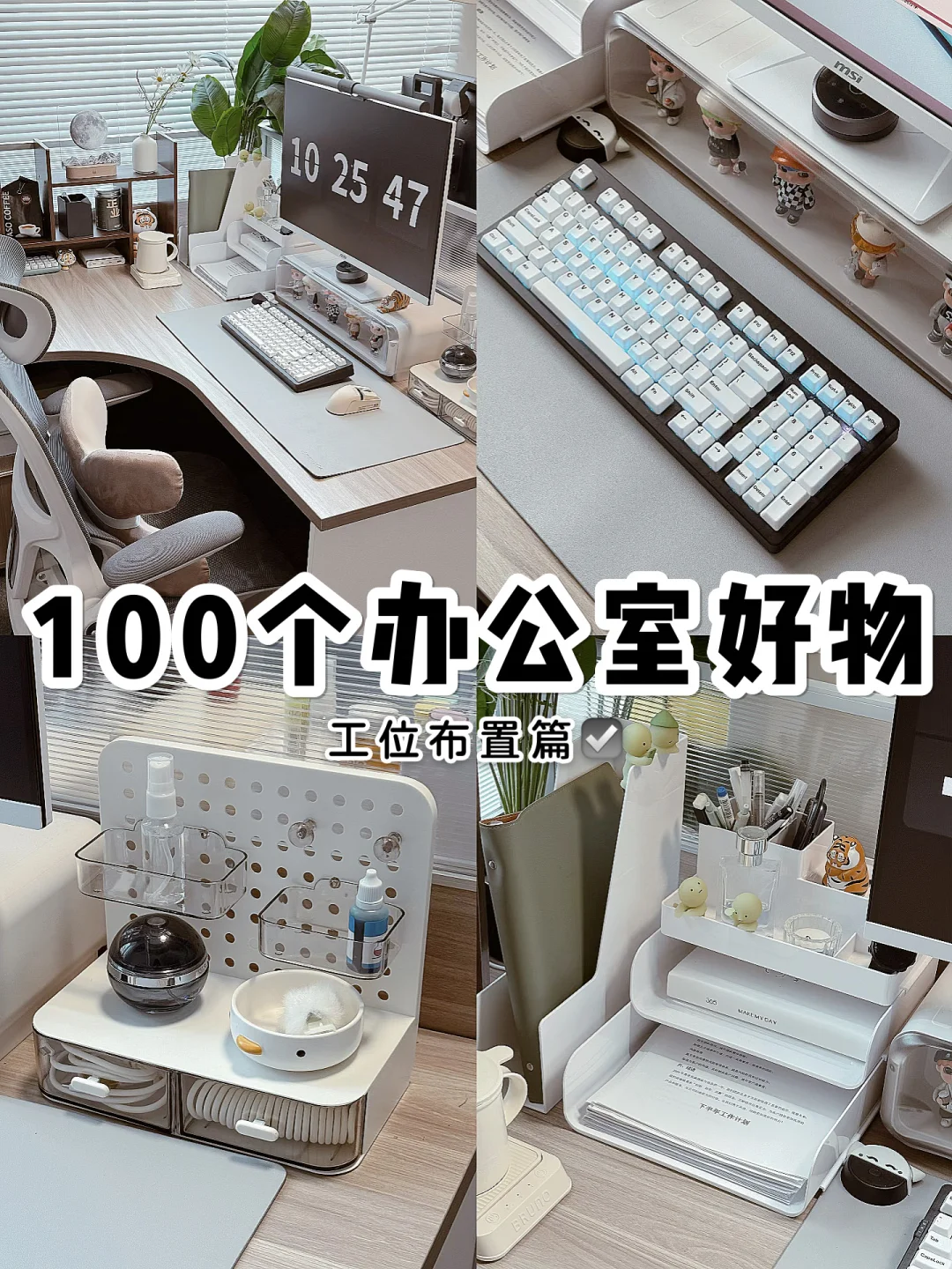 100个办公室好物系列💬｜工位布置篇☑️