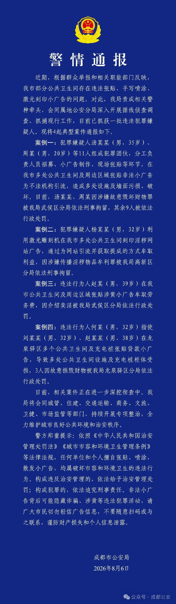 严查！多人在成都公厕乱贴小广告被抓！ 