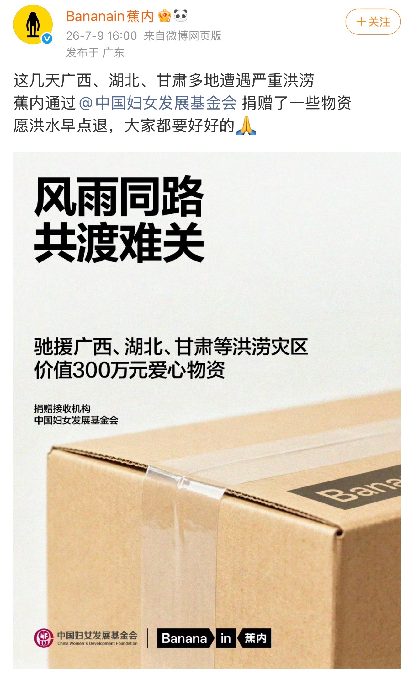 蕉内向中国妇女发展基金会捐赠300万物资帮助抗洪