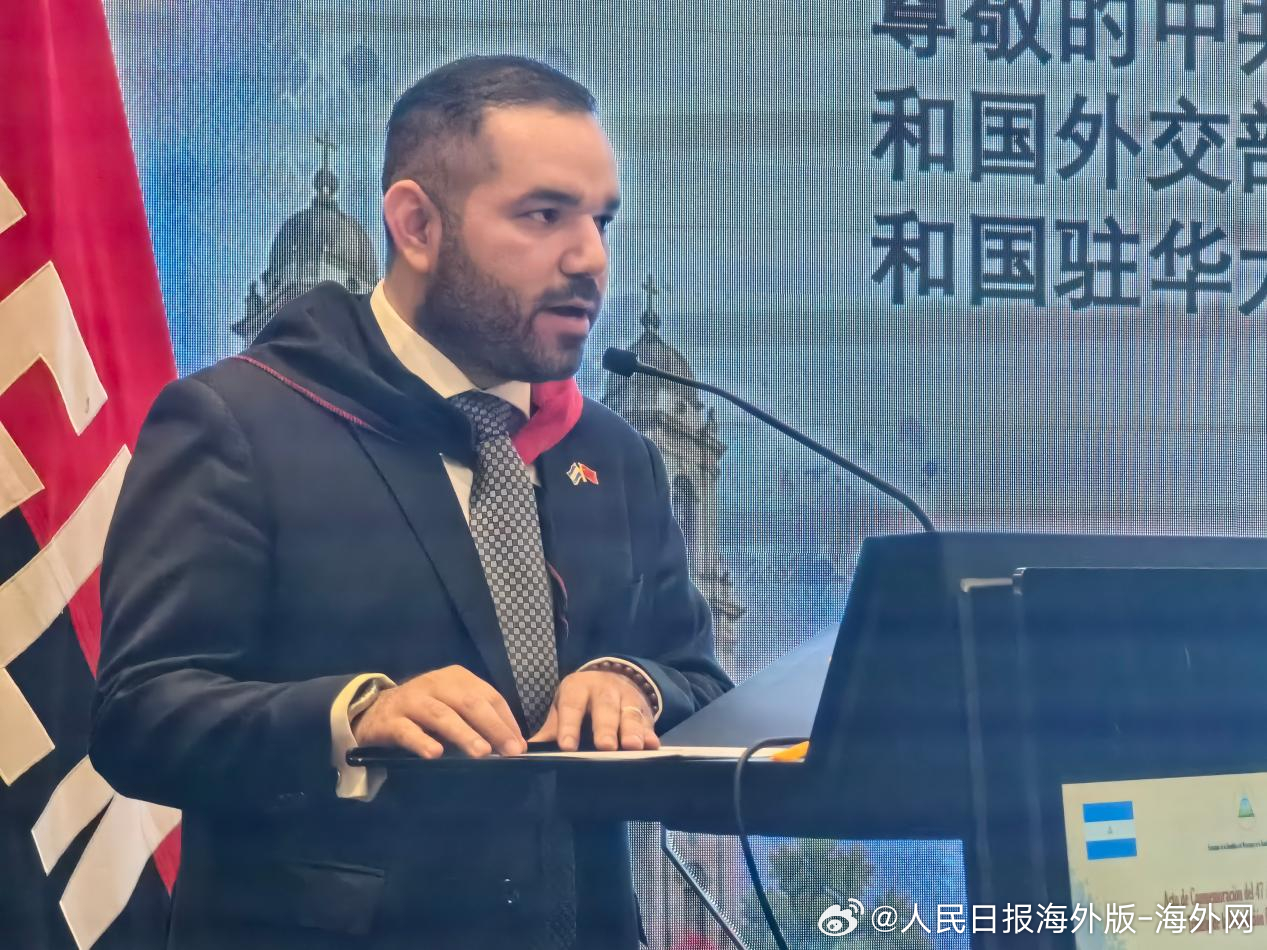 #我在中国当大使# 【尼加拉瓜驻华大使孔乐然：中国是尼加拉瓜最重要的合作伙伴之一