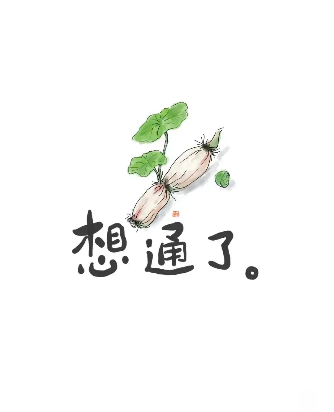 择一业谋食养命，等一运扭转乾坤。人到中年，当以钱途为重。 ​​​