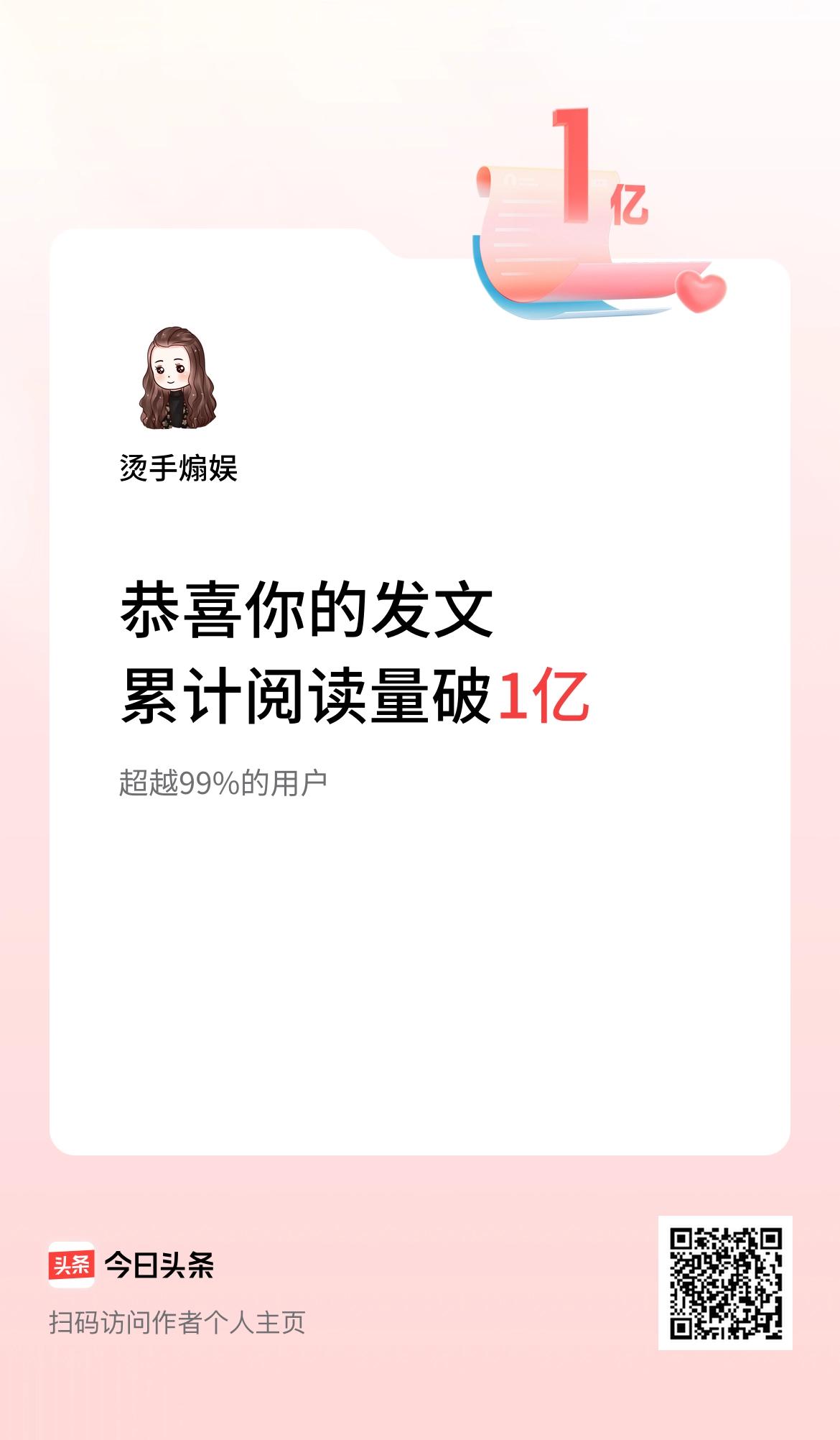🤝我在头条累计获得阅读量破1亿啦！