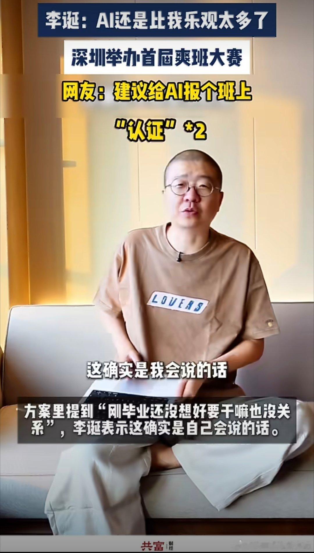 李诞说AI比我乐观太多了高考深圳举办首届爽班大赛故事大多数人对于ai都是这种心态