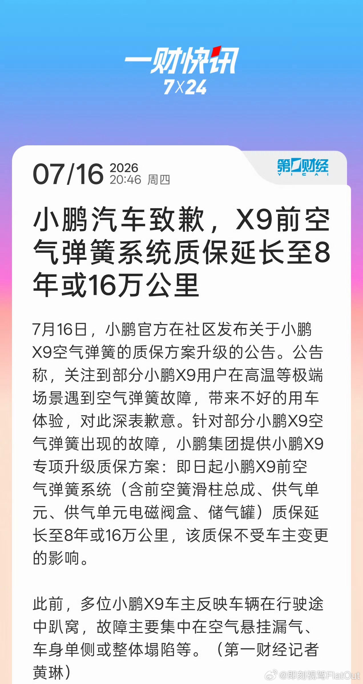 小鹏汽车致歉X9空气弹簧故障“针对部分小鹏X9空气弹簧出现的故障，小鹏集团提供小