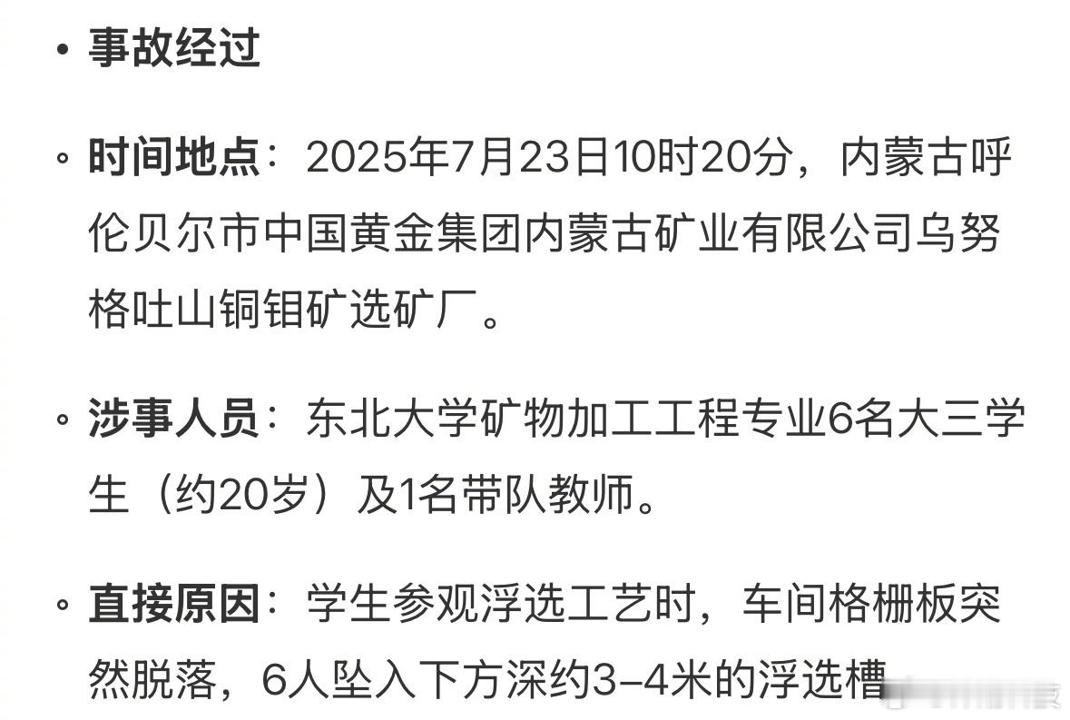 查了下矿石浮选车间浮选槽，不是简单能用溺亡描述的，学生太可怜了。唉……悲剧。中金