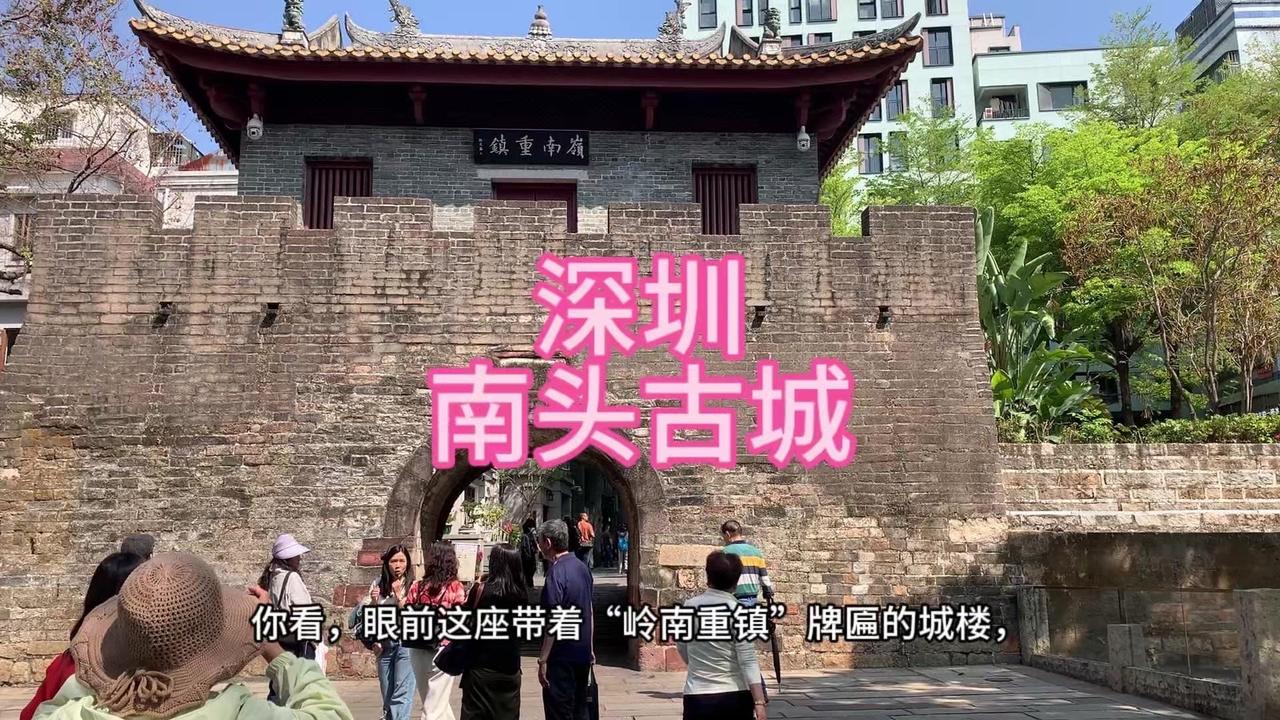 深圳南头古城南门｜600年历史的海防要塞
🏯深圳南头古城南门，600年历史的明