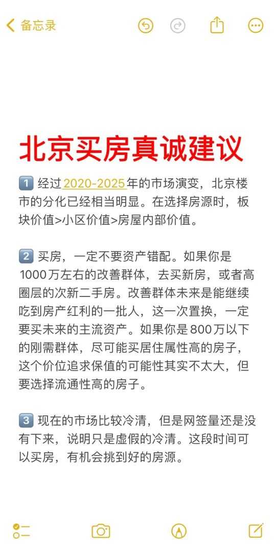 北京买房30个真诚建议💯