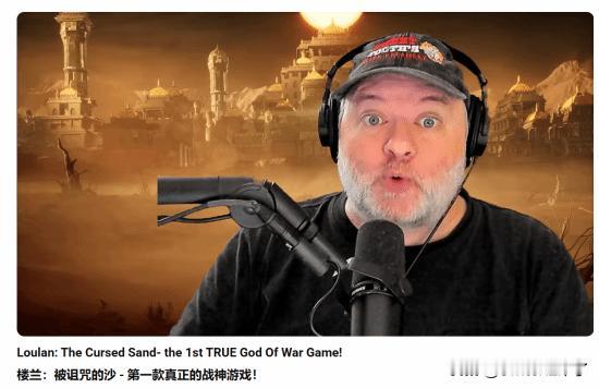 初代《战神》总监大卫·贾菲近日发布视频，对凉屋游戏新作 《楼兰：诅咒之沙》的预告
