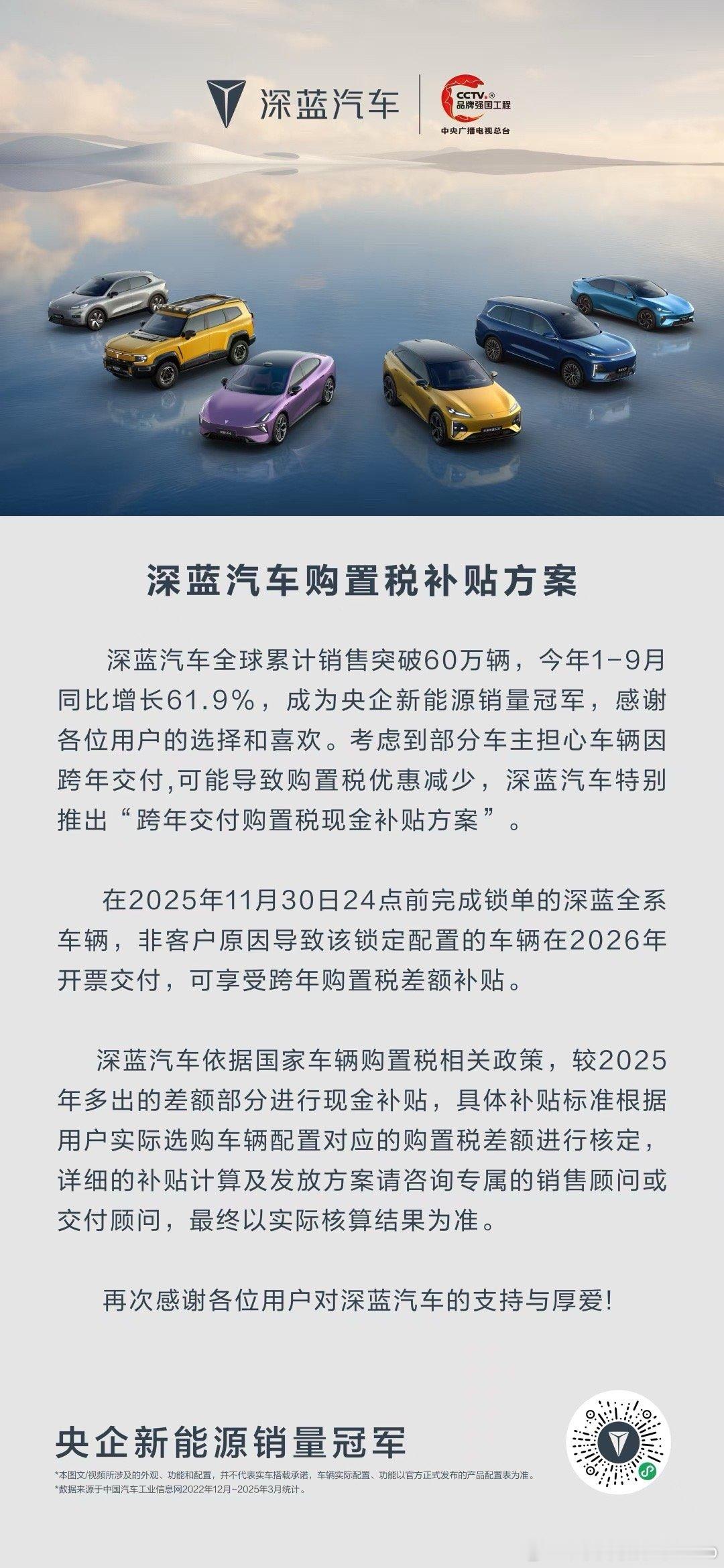深蓝汽车2025年前三季度销量同比增长超60%，即日起至11月30日锁单，即可享