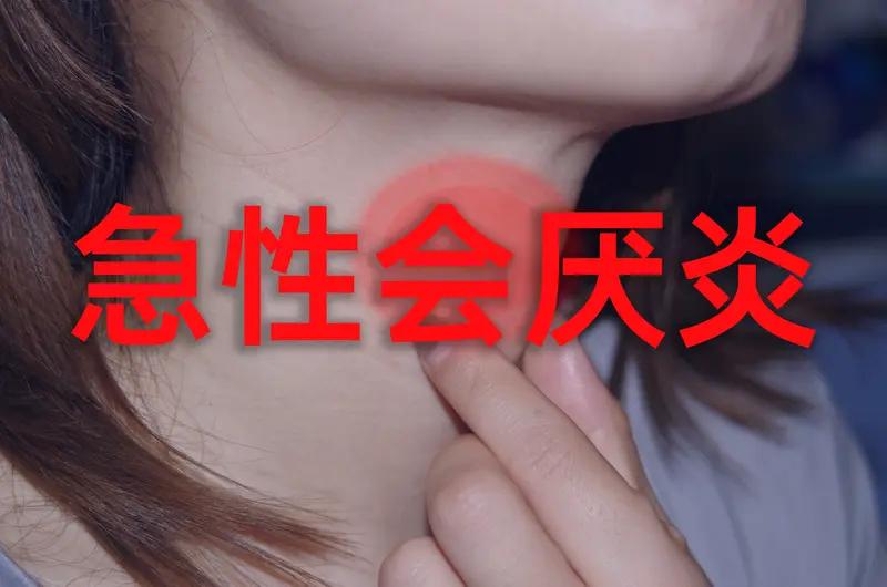 西安一男子咽痛以为是感冒，从喉咙痛到进ICU只用1小时，医生：冬季正是急性会厌高