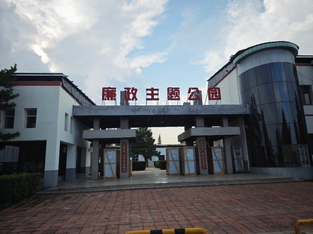 廉政主题公园？？  ​​​