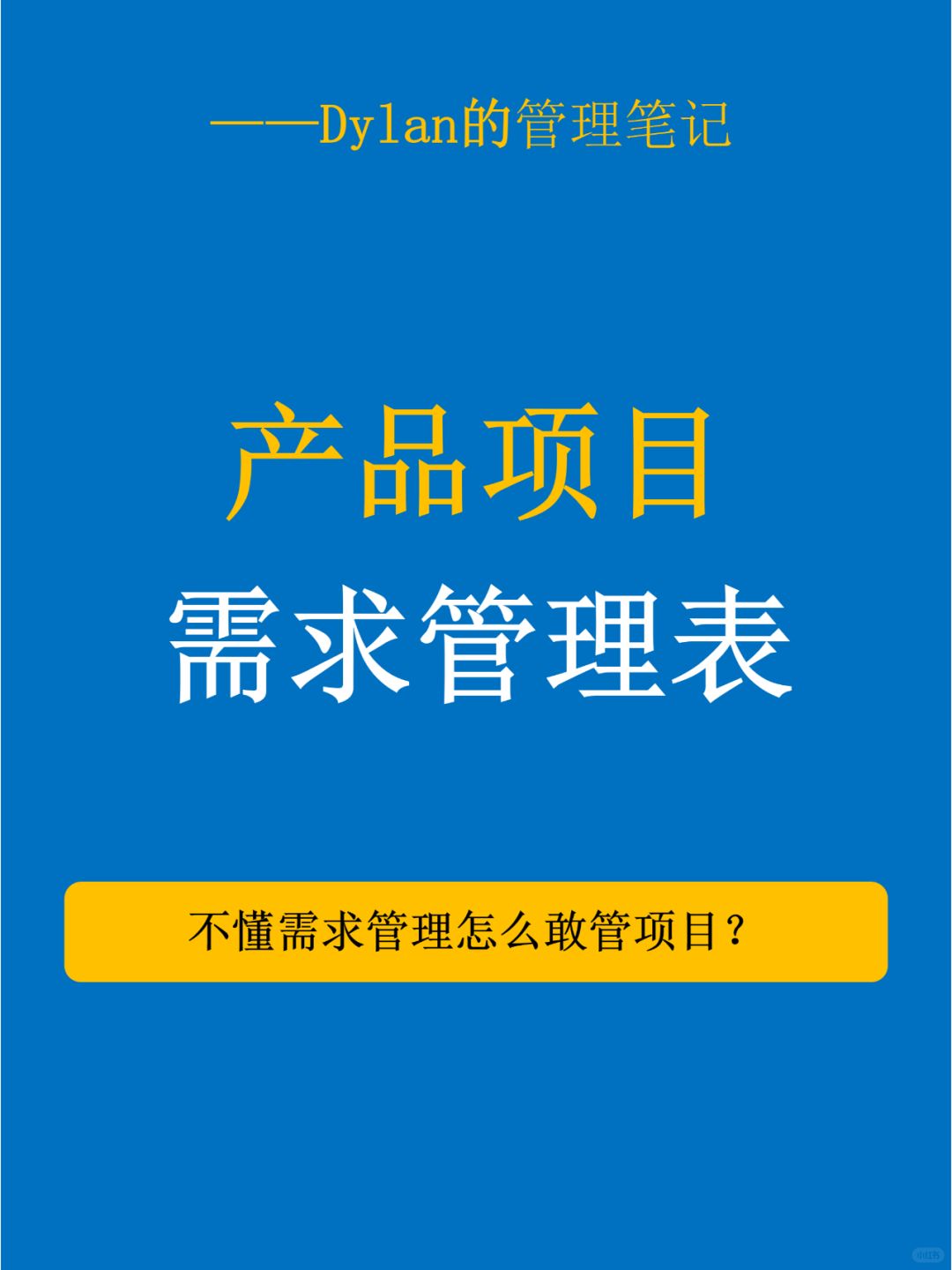 产品项目需求管理全攻略🚀