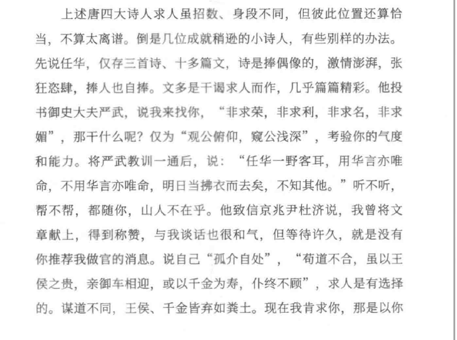 唐代两个张狂的士子：任华 & 王泠然 ​​​