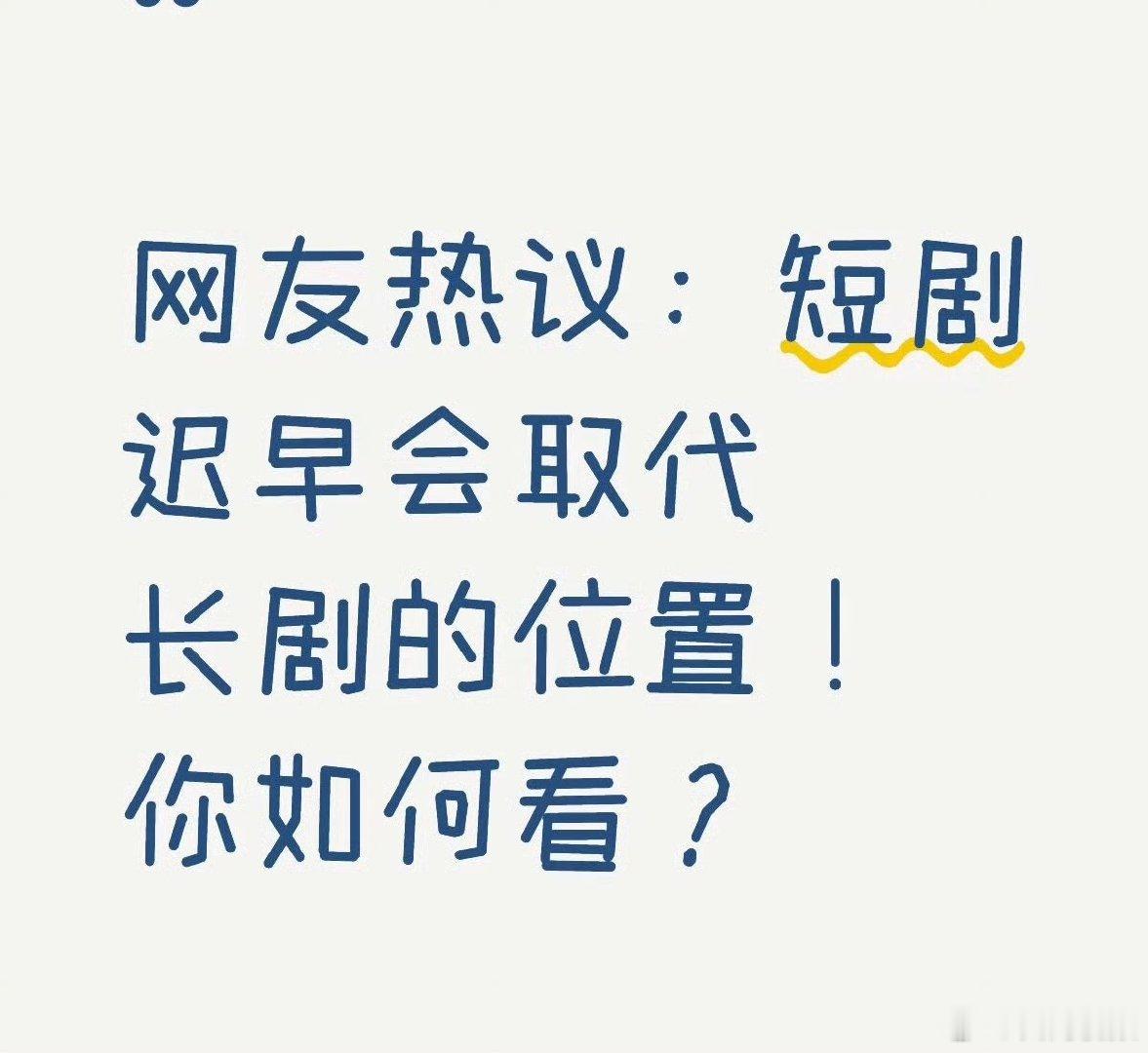 短国也扛不住AI的冲击影视寒风扫遍了整个娱乐圈不止长剧难做，短剧日子也不好过，A