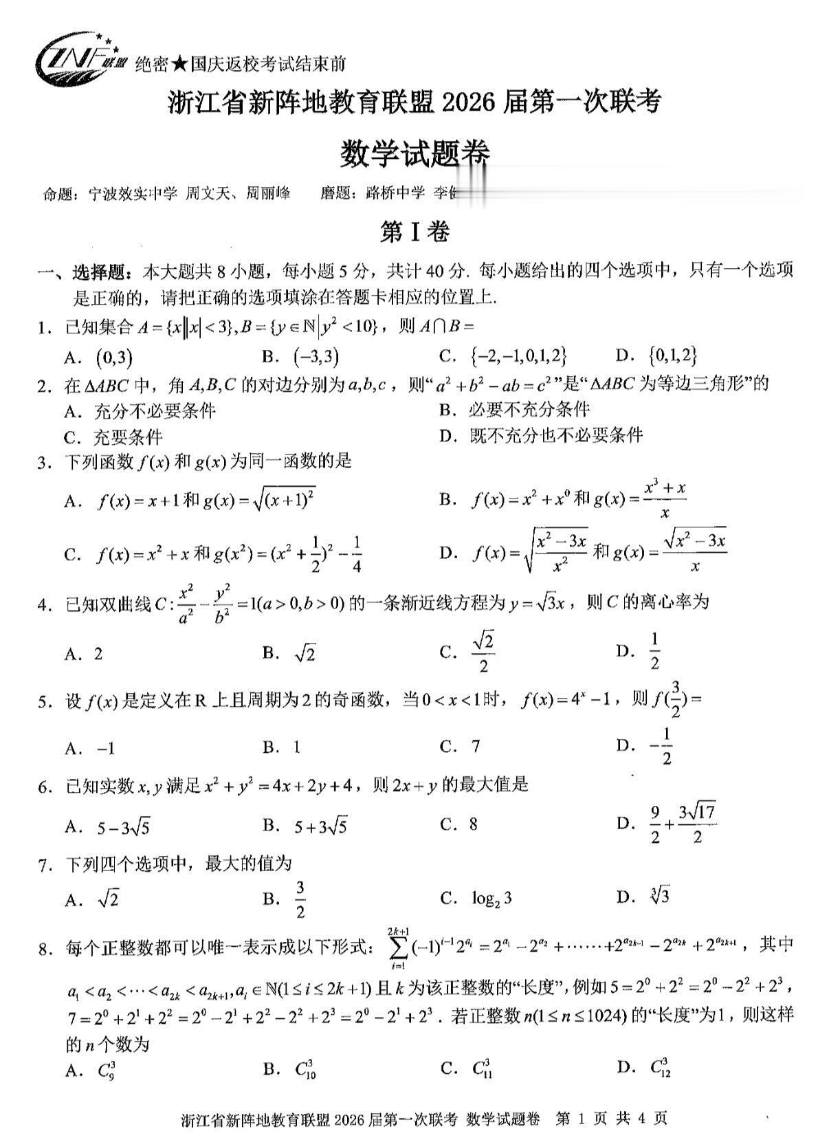 浙江新阵地联盟2026届高三国庆返校考数学试题及答案，由天台中学审题...