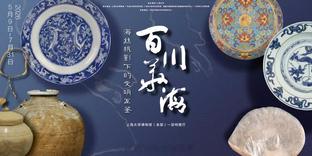 2026年5月9日，“百川汇海：海丝帆影下的文明互鉴”特展在上海大学博物馆开幕。