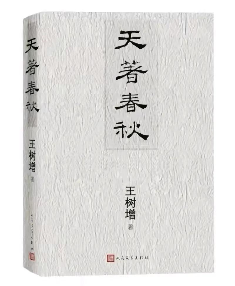 战争史作家王树增新作《天著春秋》