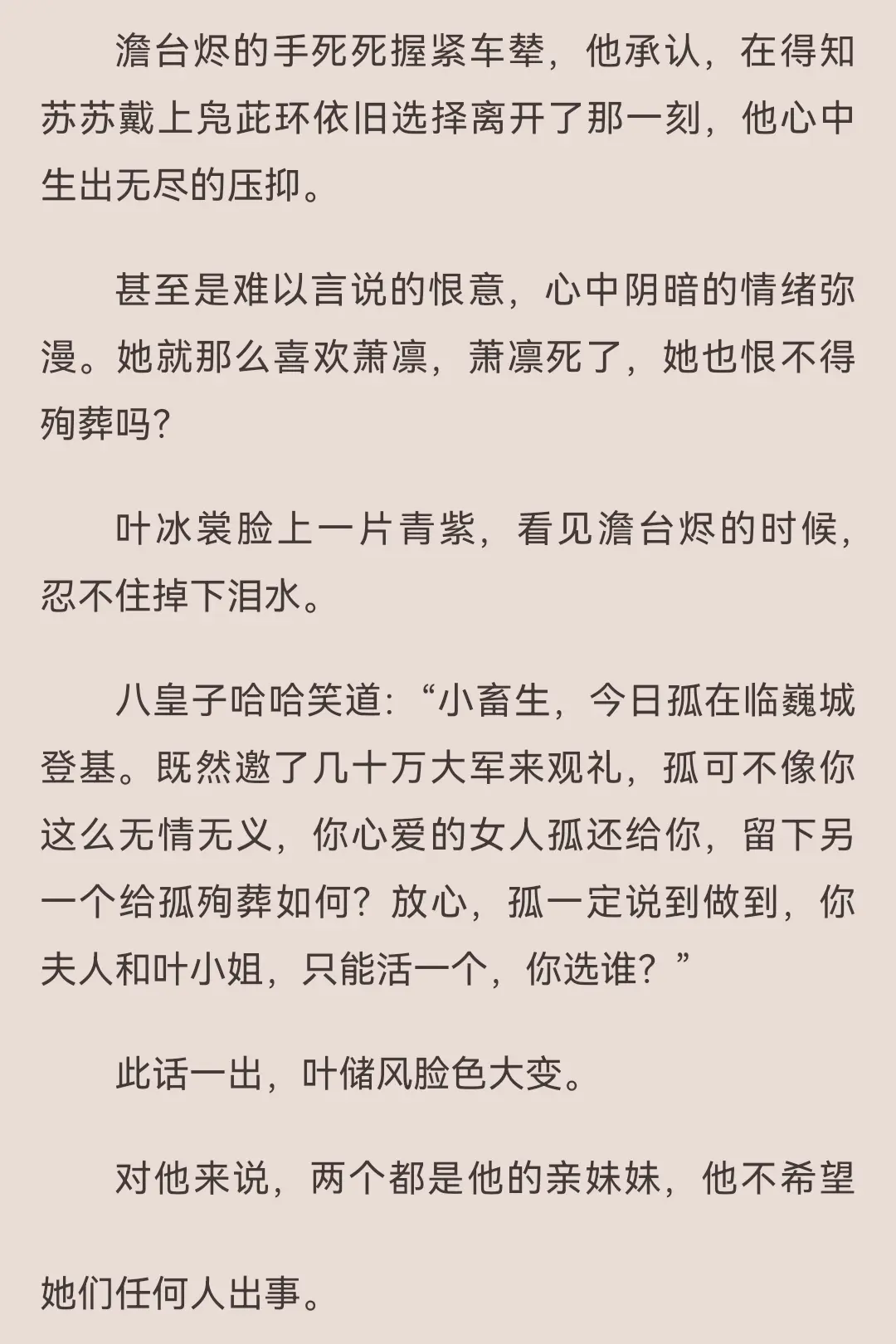 那一日，我冲他一笑，在他碎裂的目光下，当着三十万大军，从城楼上跳了下去。连一具完整的尸体都没留给他。这是我为澹台烬选的 be 结局。
 