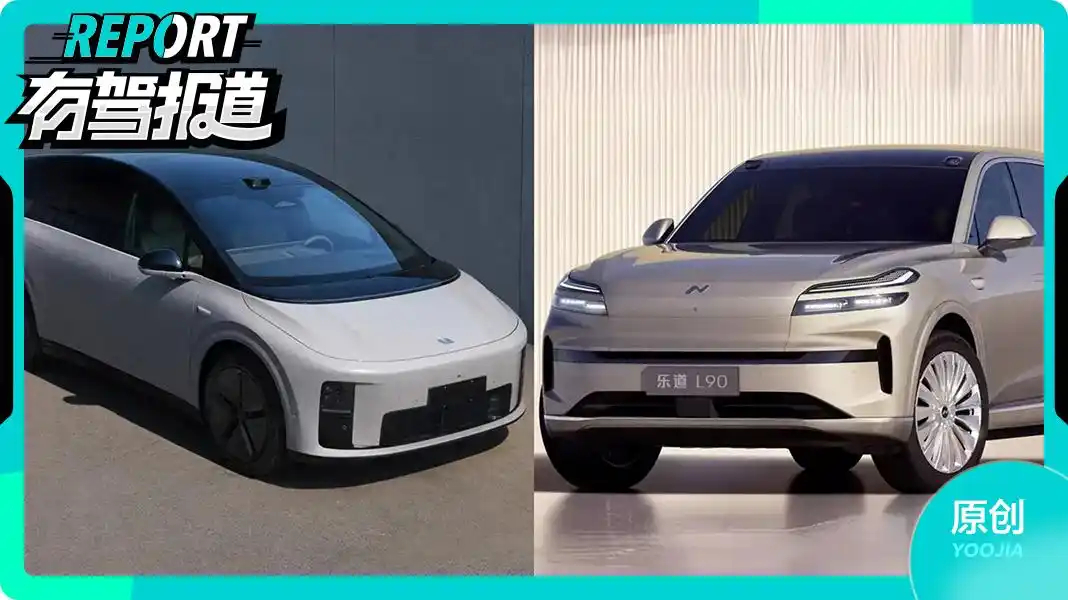 理想 i8 VS 乐道 L90，纯电SUV怎么选？理想i8和乐道 L90上市，两