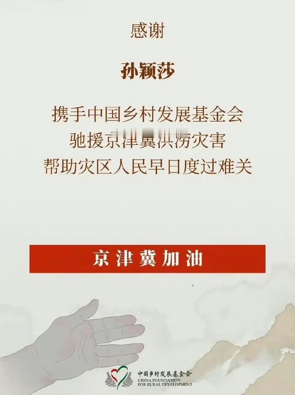 很温暖！很感人！孙颖莎驰援京津冀洪涝灾区。

看到这个消息，真为我们河北的好孩子