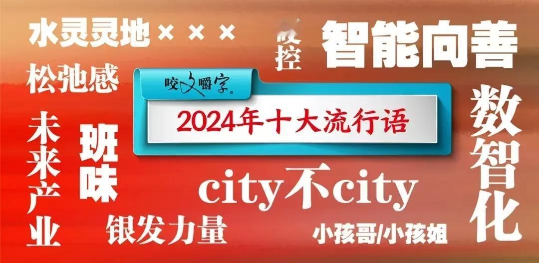 冬日生活打卡季一进12月，浓浓的“盘点味”就开始扩散。《咬文嚼字》年度十大流行语