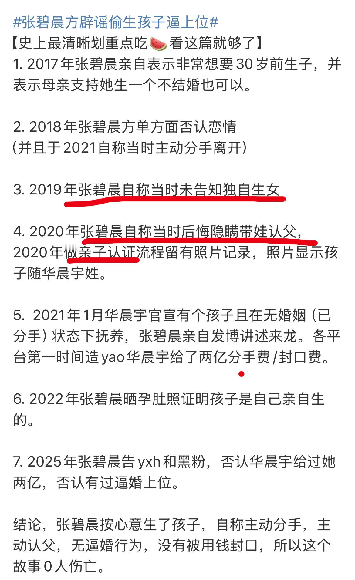 张碧晨方辟谣偷生孩子逼上位哦，明白了，偷生孩子是真，逼上位是假，是这意思吧～ ​